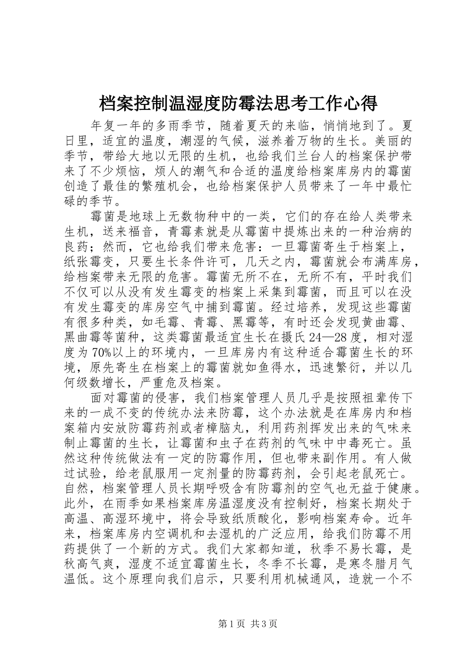 档案控制温湿度防霉法思考工作心得_第1页