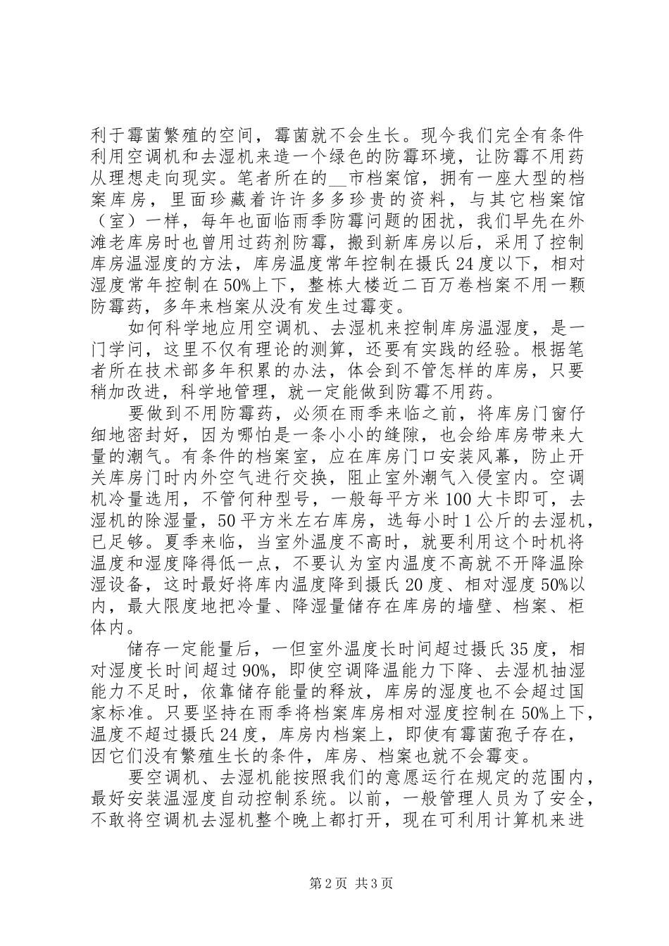 档案控制温湿度防霉法思考工作心得_第2页