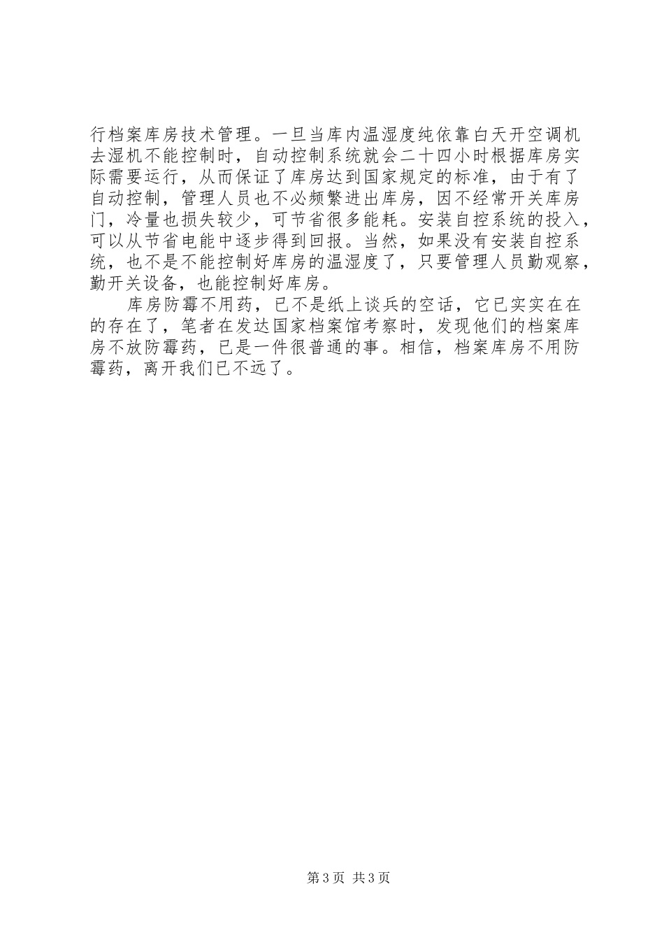 档案控制温湿度防霉法思考工作心得_第3页