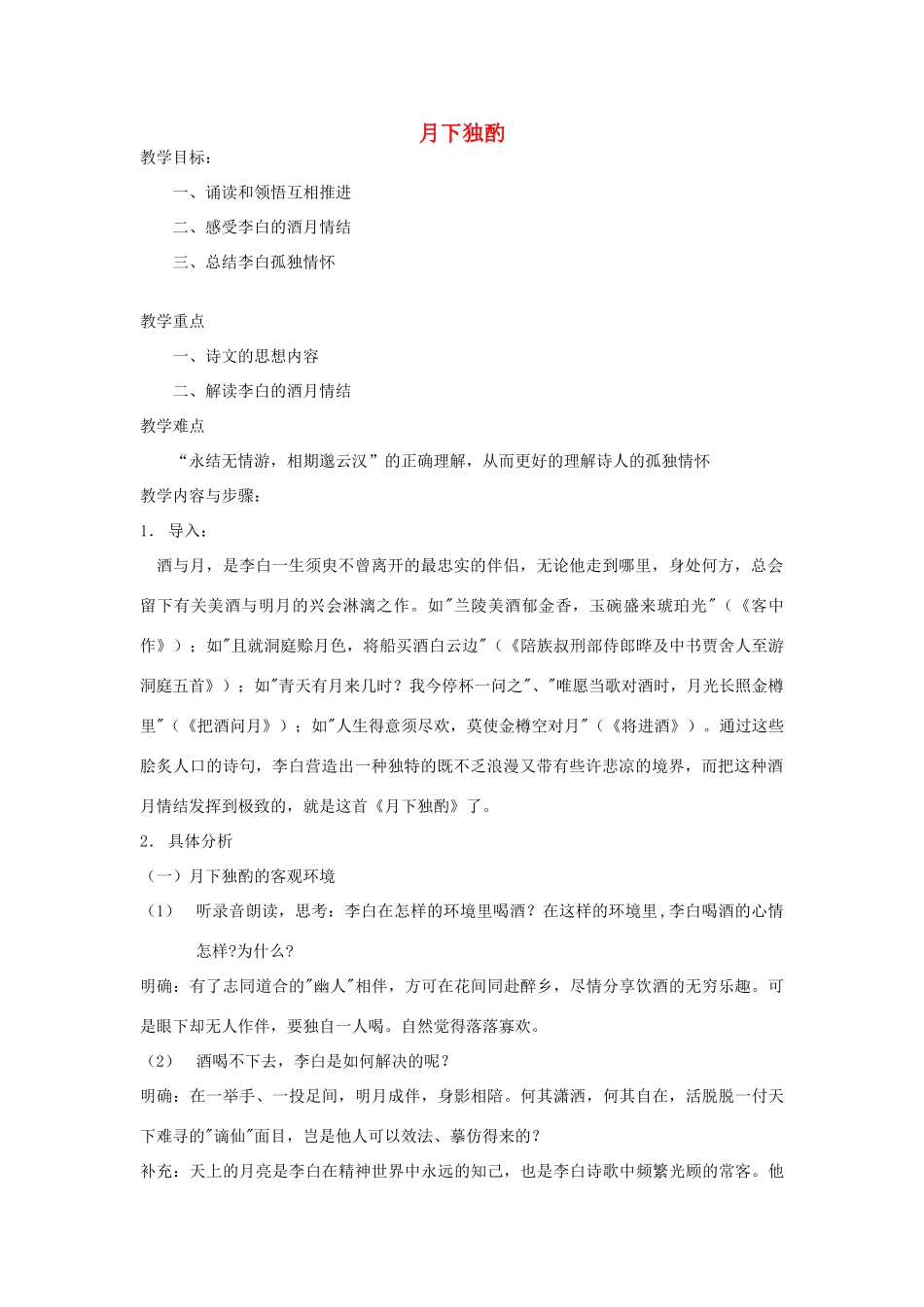 八年级语文下册《月下独酌》教案 鄂教版_第1页