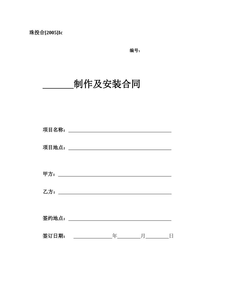 Ic、制作及安装合同_第1页