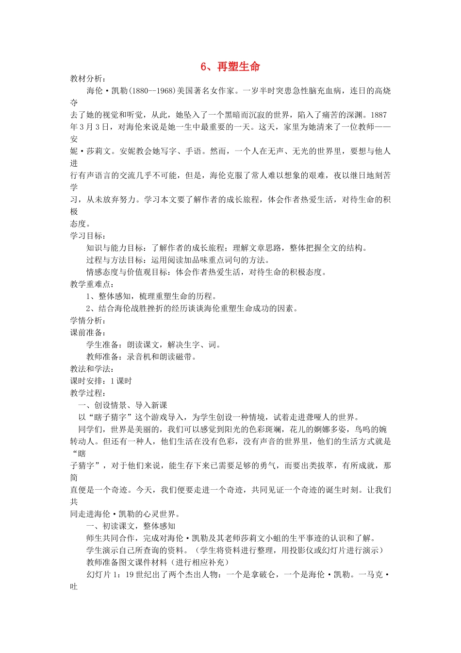 八年级语文下册 第6课 再塑生命教案 鲁教版-鲁教版初中八年级下册语文教案_第1页