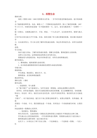 八年级语文下册 第6课 再塑生命教案 鲁教版-鲁教版初中八年级下册语文教案