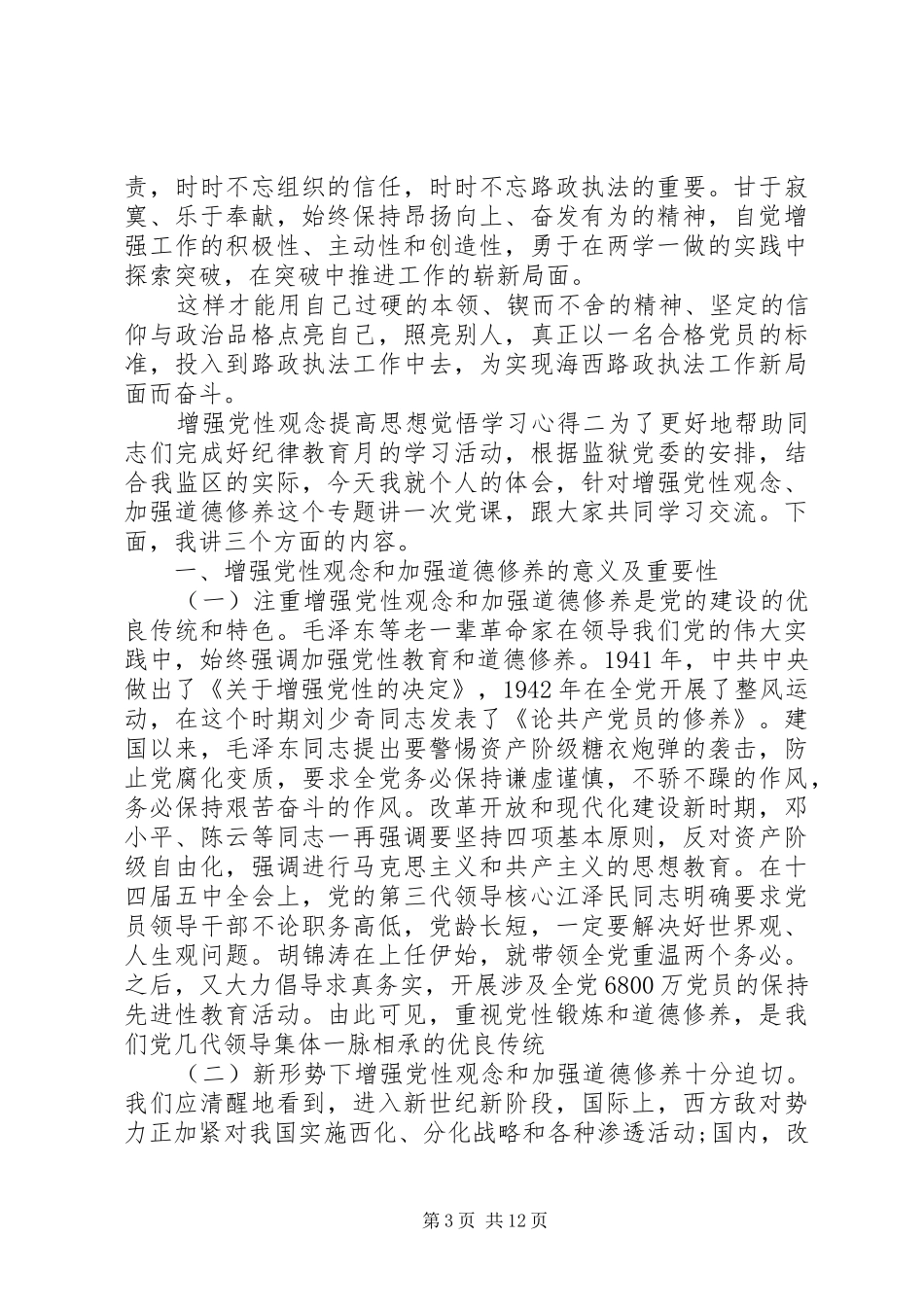 增强党性观念提高思想觉悟学习心得_第3页