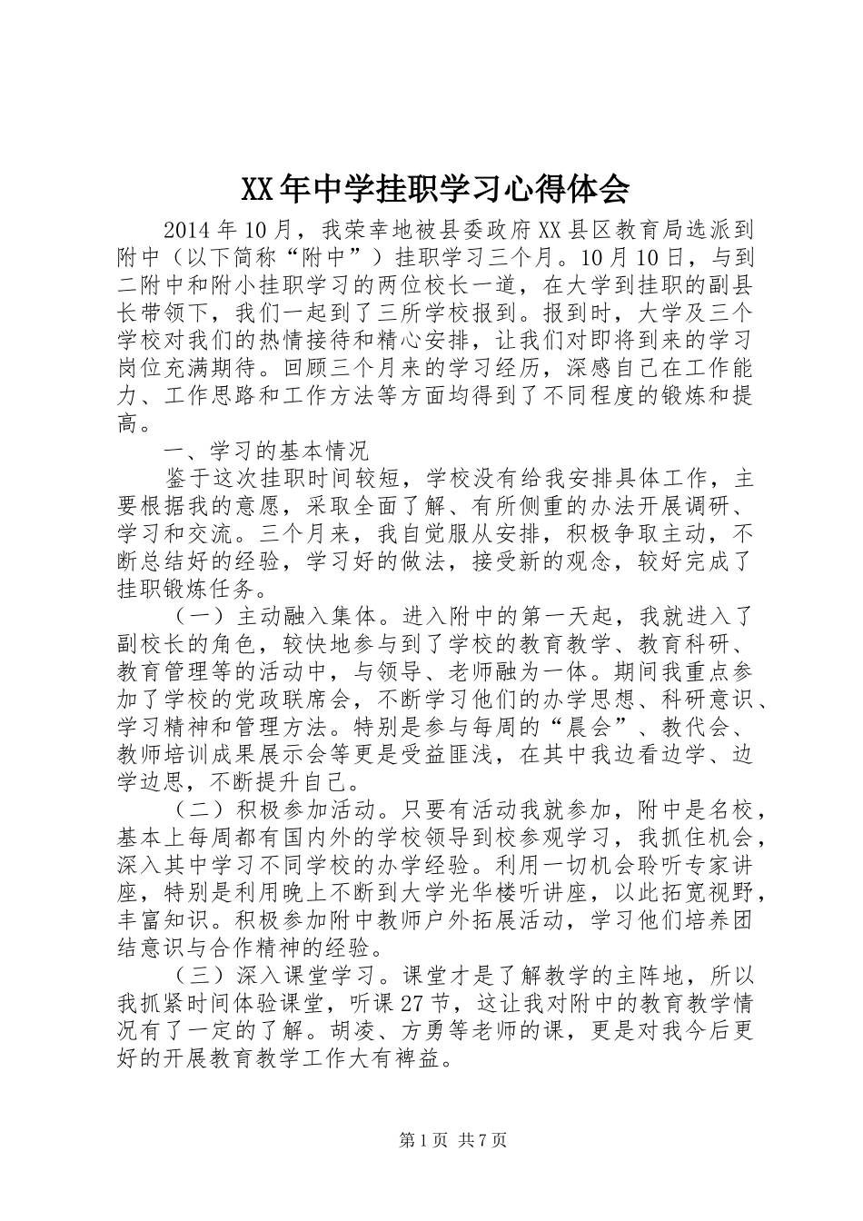 XX年中学挂职学习心得体会_第1页