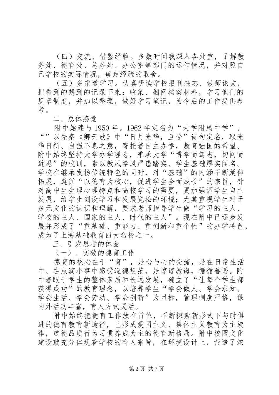 XX年中学挂职学习心得体会_第2页