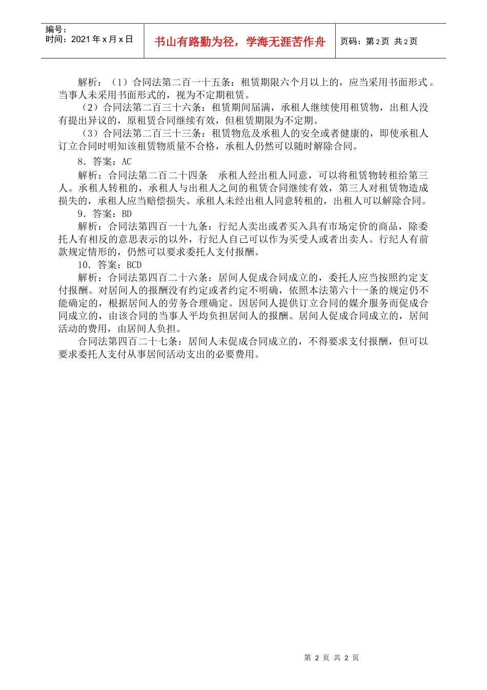 XXXX年指南针司考理论加强班堂前自测题合同物权_第2页