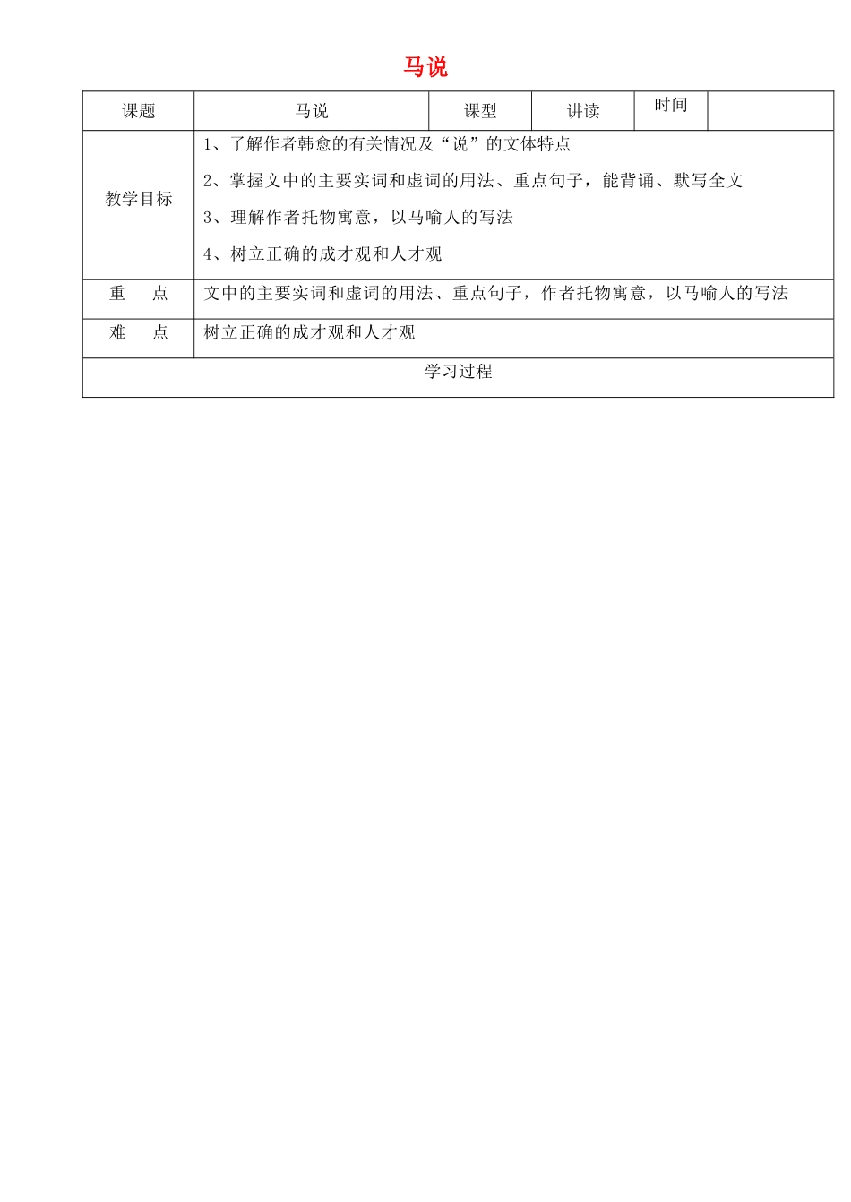 八年级语文下册 1.4《马说》教案 苏教版-苏教版初中八年级下册语文教案_第1页