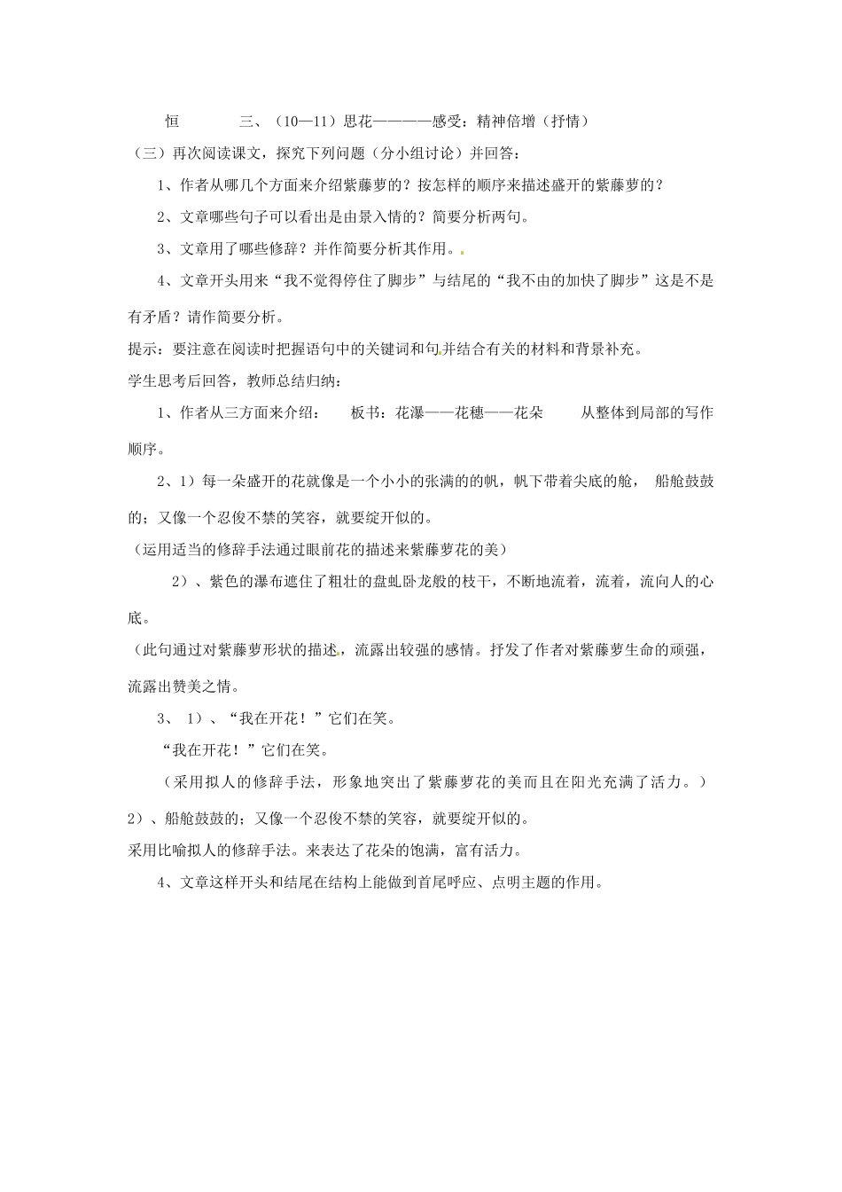 安徽省灵璧中学七年级语文上册 4 紫藤萝瀑布（第一课时）教案 新人教版_第3页