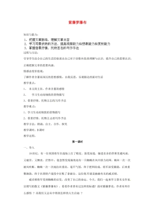 安徽省灵璧中学七年级语文上册 4 紫藤萝瀑布（第一课时）教案 新人教版