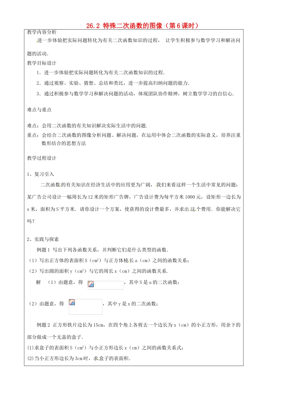上海市罗泾中学九年级数学上册 26.2 特殊二次函数的图像（第6课时）教案 沪教版五四制_第1页