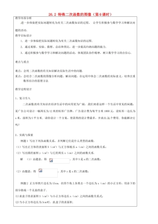 上海市罗泾中学九年级数学上册 26.2 特殊二次函数的图像（第6课时）教案 沪教版五四制