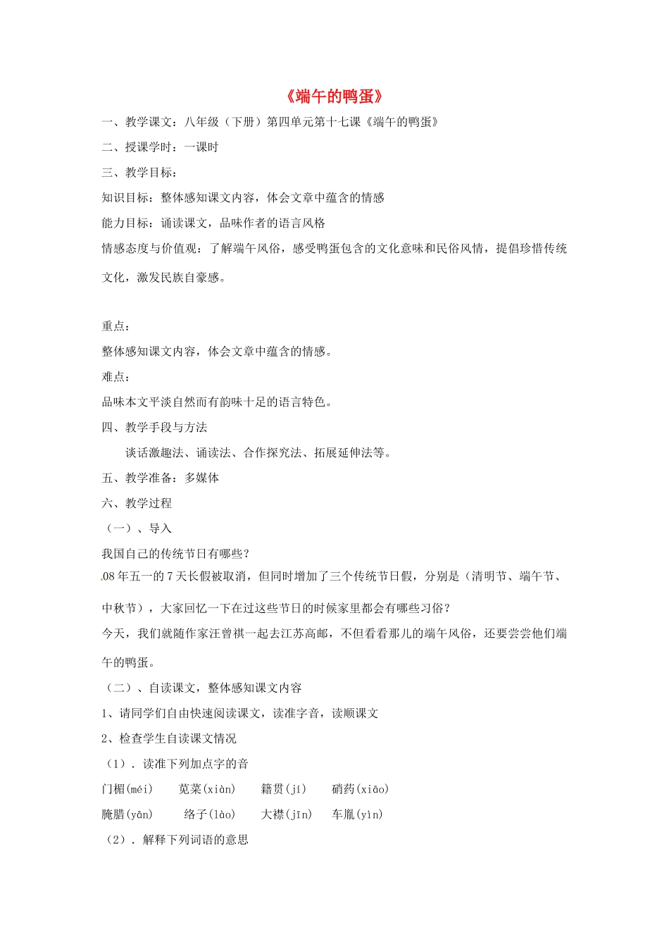 八年级语文下册 第17课《端午的鸭蛋》教案 人教新课标版_第1页