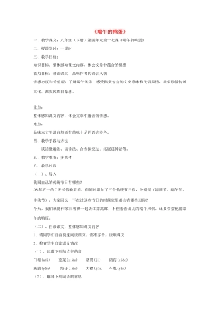 八年级语文下册 第17课《端午的鸭蛋》教案 人教新课标版