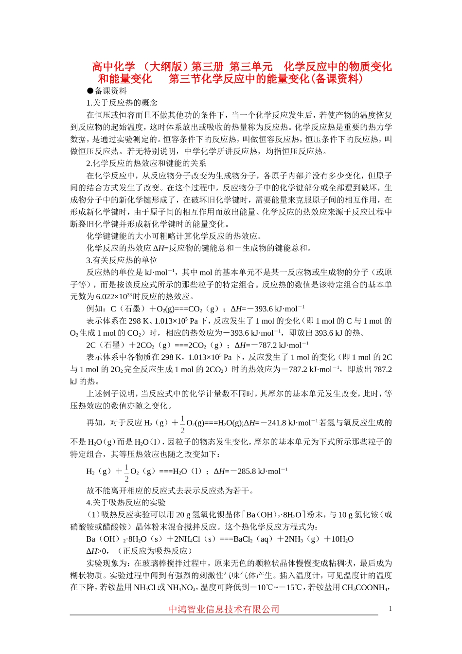 高中化学 （大纲版）第三册 第三单元  化学反应中的物质变化和能量变化   第三节化学反应中的能量变化(备课资料)_第1页