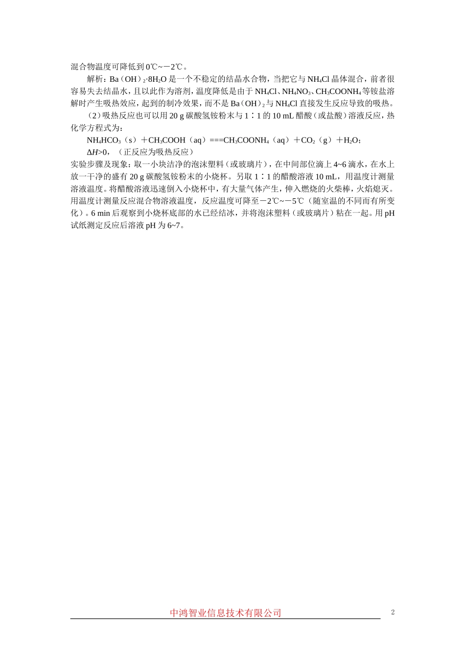 高中化学 （大纲版）第三册 第三单元  化学反应中的物质变化和能量变化   第三节化学反应中的能量变化(备课资料)_第2页