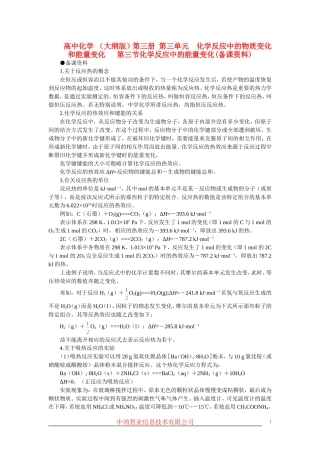 高中化学 （大纲版）第三册 第三单元  化学反应中的物质变化和能量变化   第三节化学反应中的能量变化(备课资料)