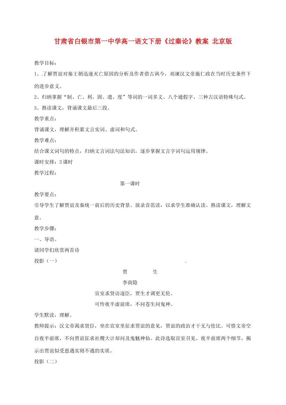 甘肃省白银市第一中学高一语文下册《过秦论》教案 北京版_第1页