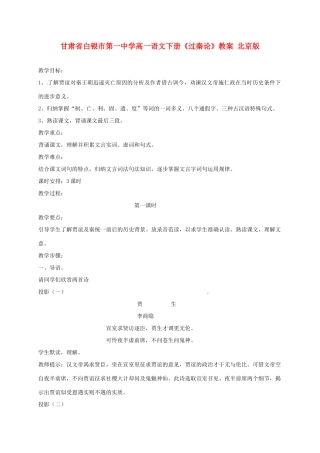 甘肃省白银市第一中学高一语文下册《过秦论》教案 北京版