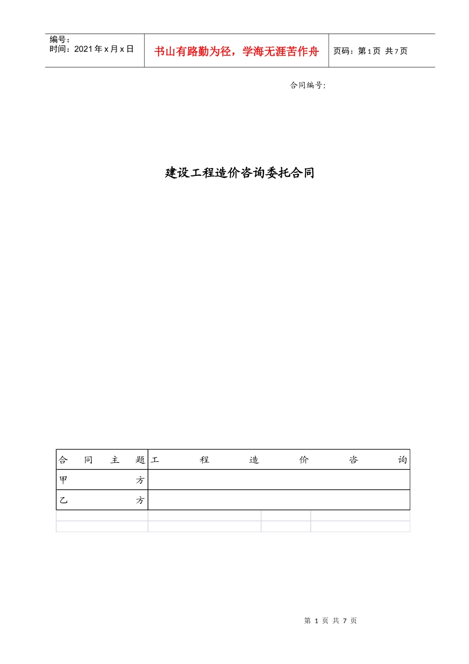 建设工程造价咨询委托合同协议书_第1页