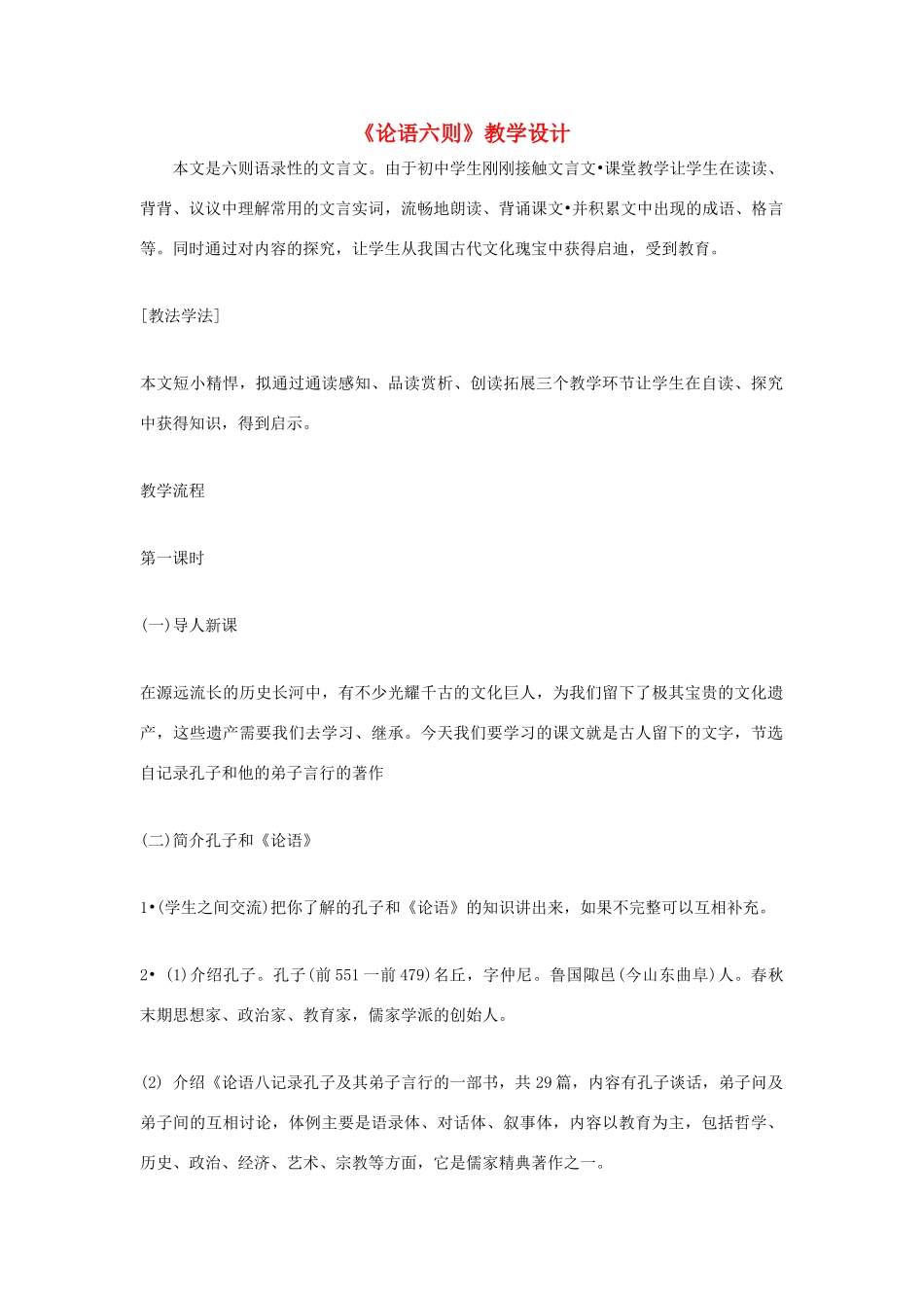 福建省泉州市七年级语文上册 第21课《论语六则》教学设计 语文版_第1页