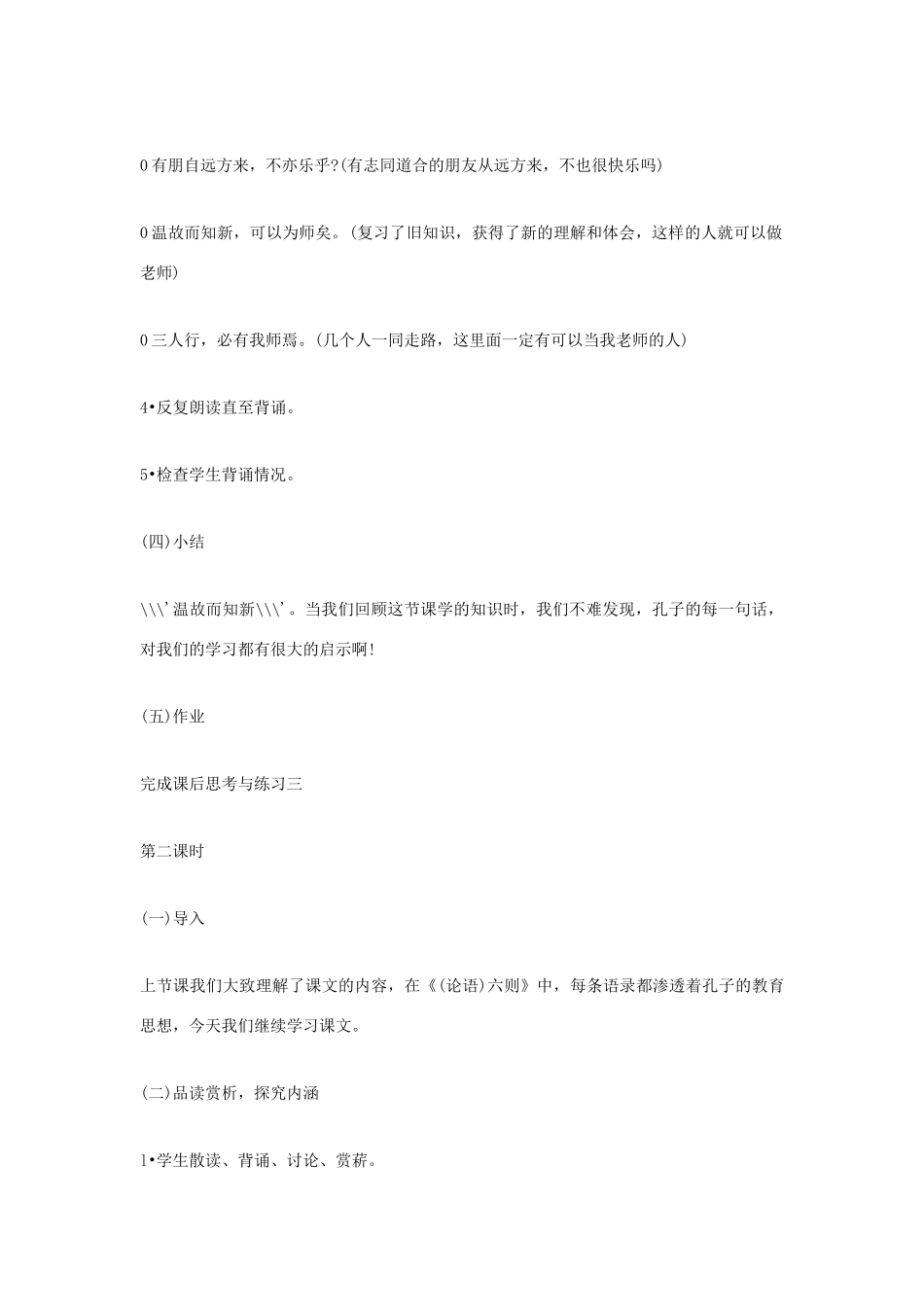 福建省泉州市七年级语文上册 第21课《论语六则》教学设计 语文版_第3页