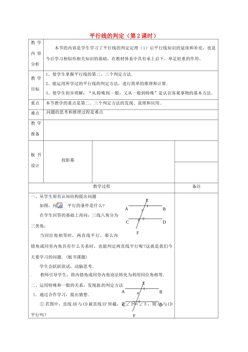 浙江省温州市龙湾区实验中学七年级数学下册 1.3 平行线的判定（第2课时）教案 （新版）浙教版_第1页