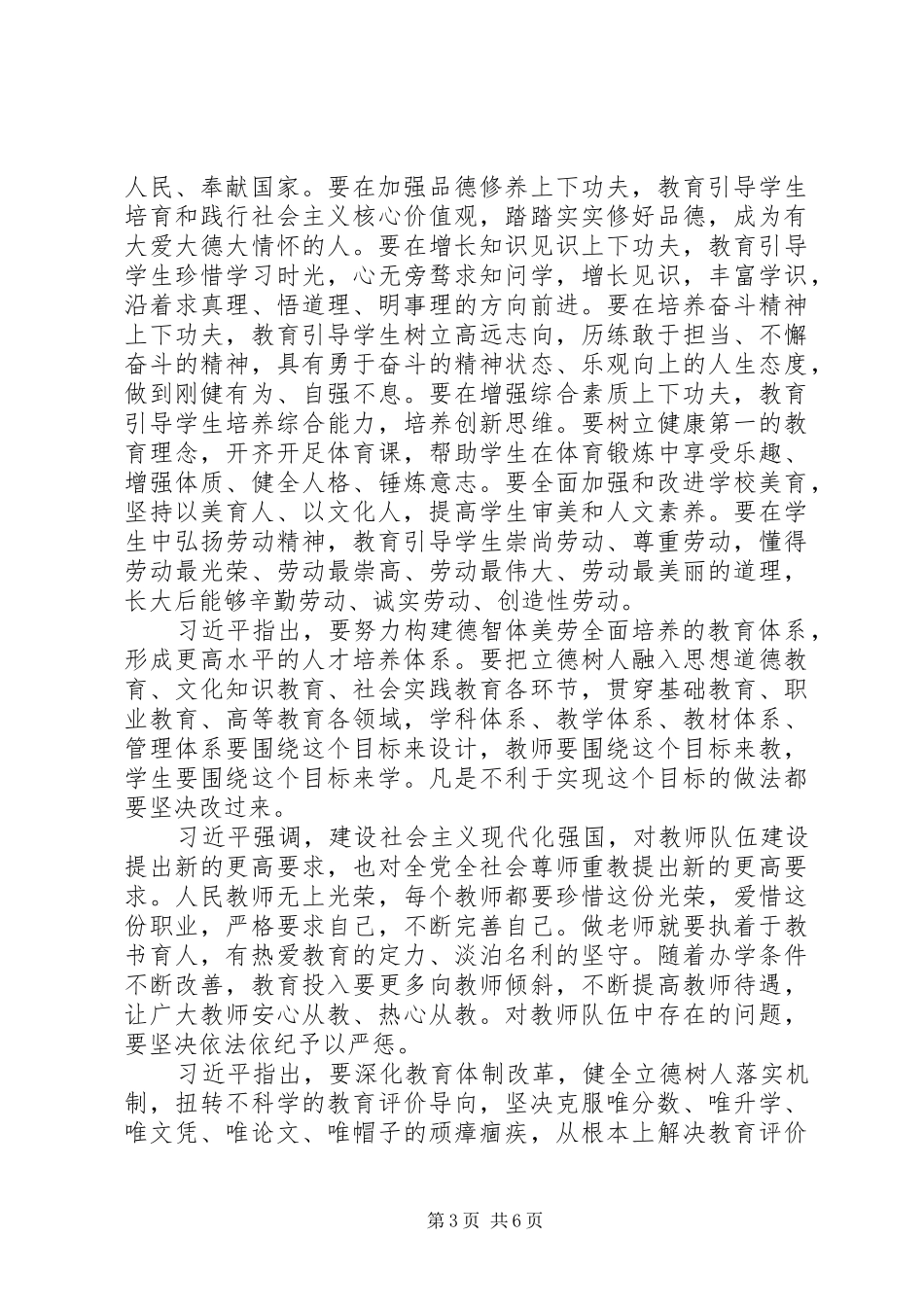 全国教育大会重要讲话心得体会：培养德智体美劳全面发展的社会主义建设者_第3页