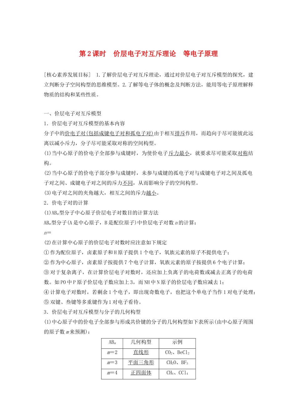 高中化学 专题4 第1单元 分子构型与物质的性质 第2课时 价层电子对互斥理论 等电子原理教案 苏教版选修3-苏教版高二选修3化学教案_第1页