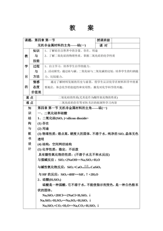 高中化学：无机非金属材料的主角------硅一教案新人教版必修1