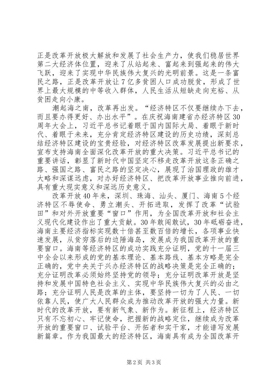 海南建省三十周年党员纪念心得体会_第2页