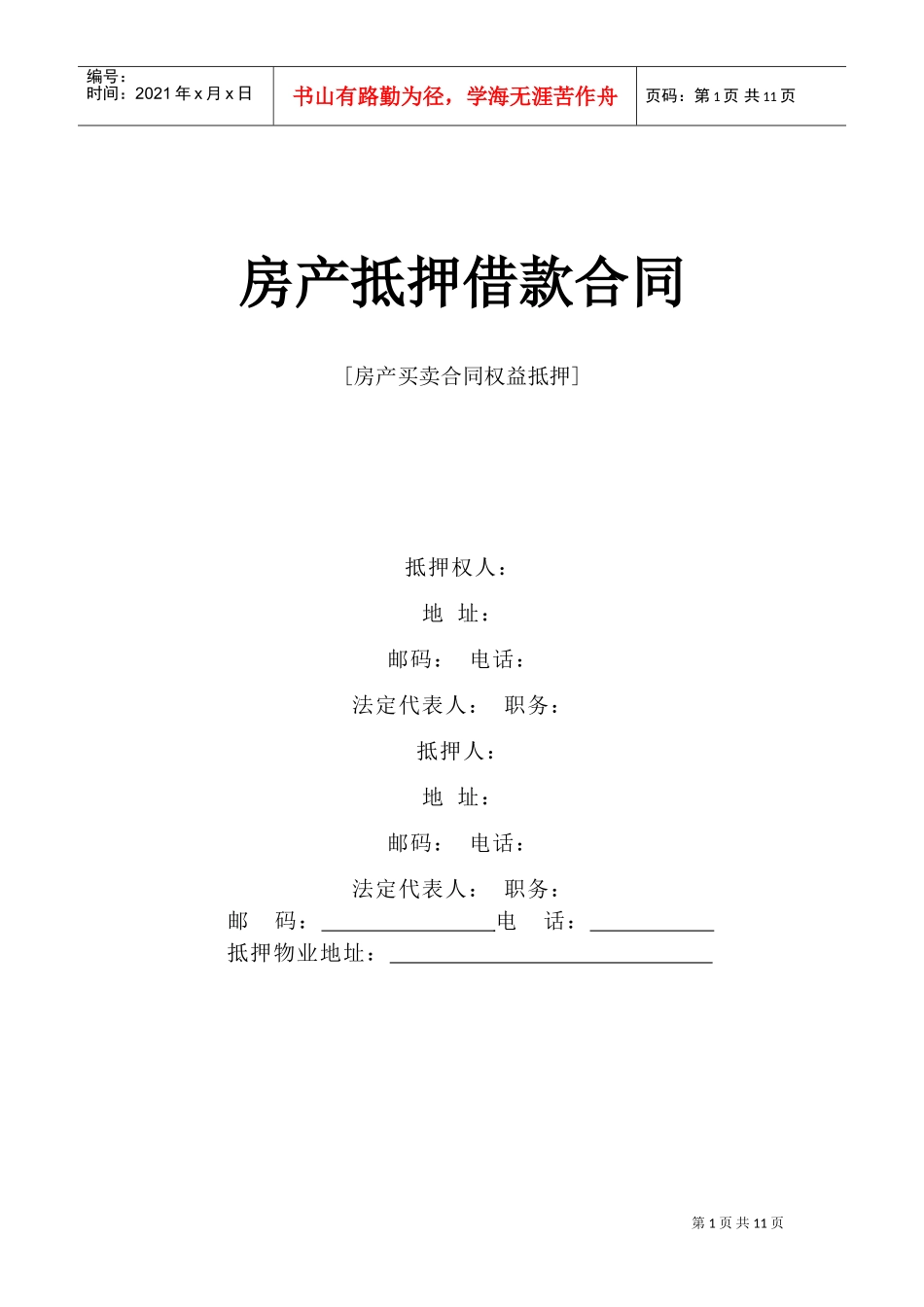 《房产抵押借款合同》(DOC12页)_第1页