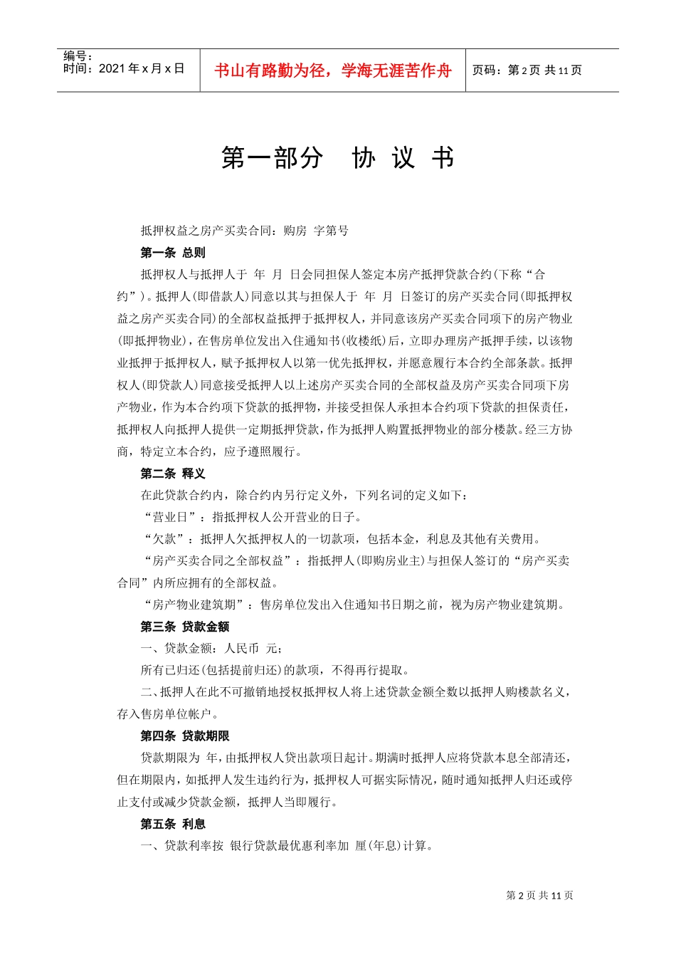 《房产抵押借款合同》(DOC12页)_第2页