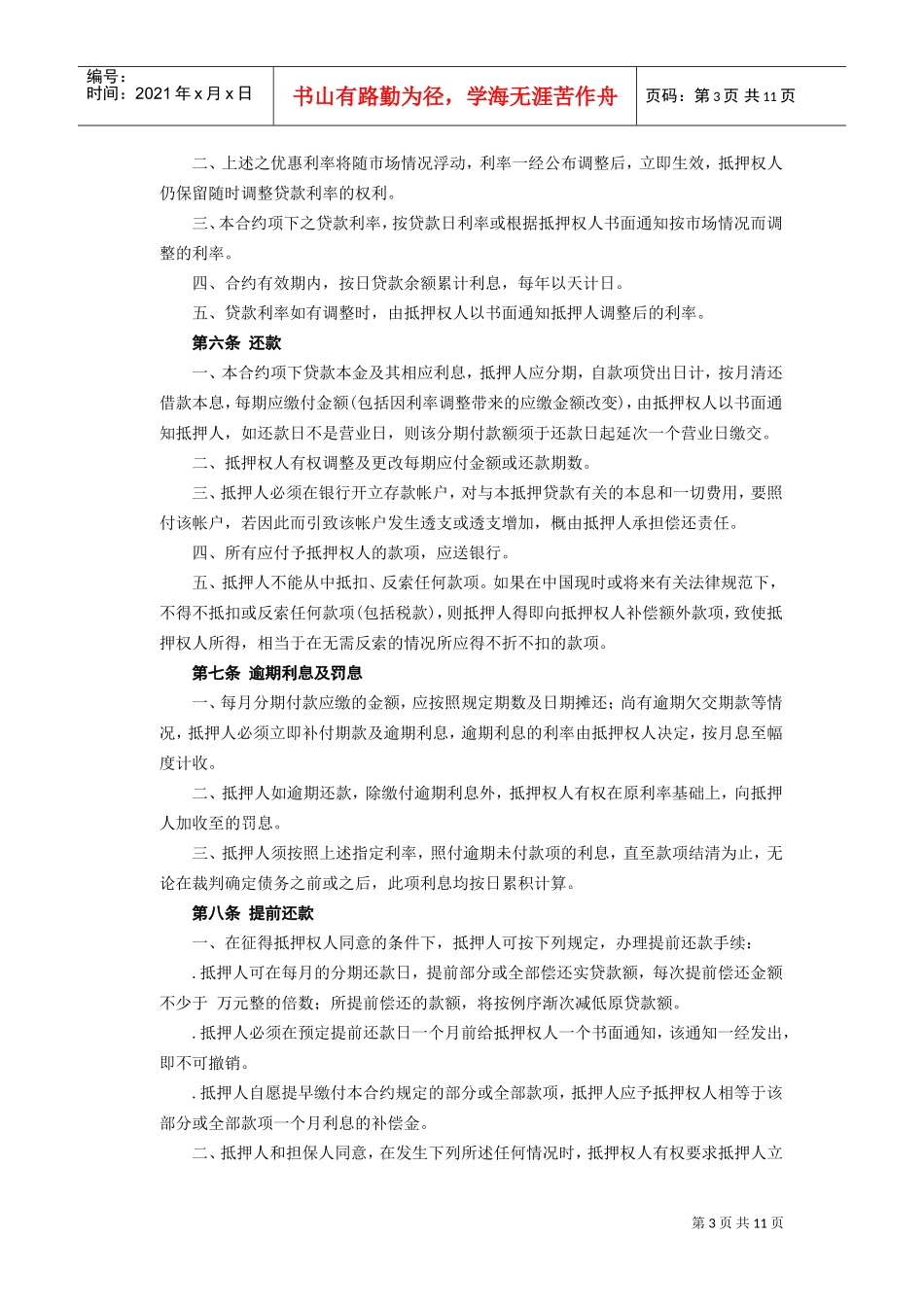 《房产抵押借款合同》(DOC12页)_第3页