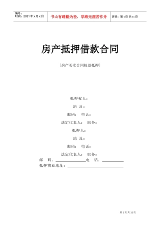 《房产抵押借款合同》(DOC12页)