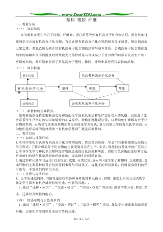高中化学塑料 橡胶 纤维教案2鲁科版 必修2
