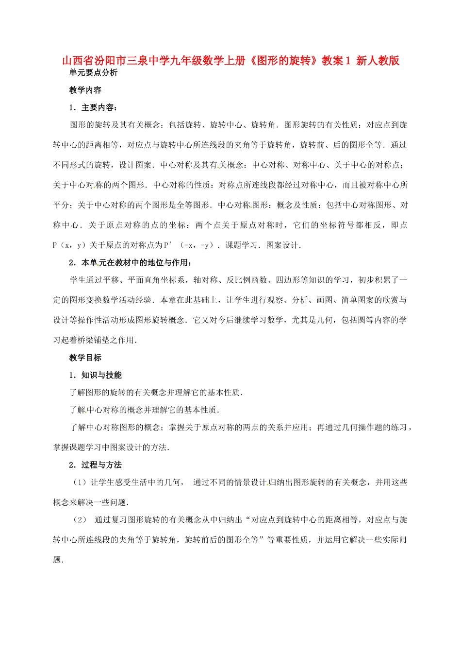 山西省汾阳市三泉中学九年级数学上册《图形的旋转》教案1 新人教版_第1页