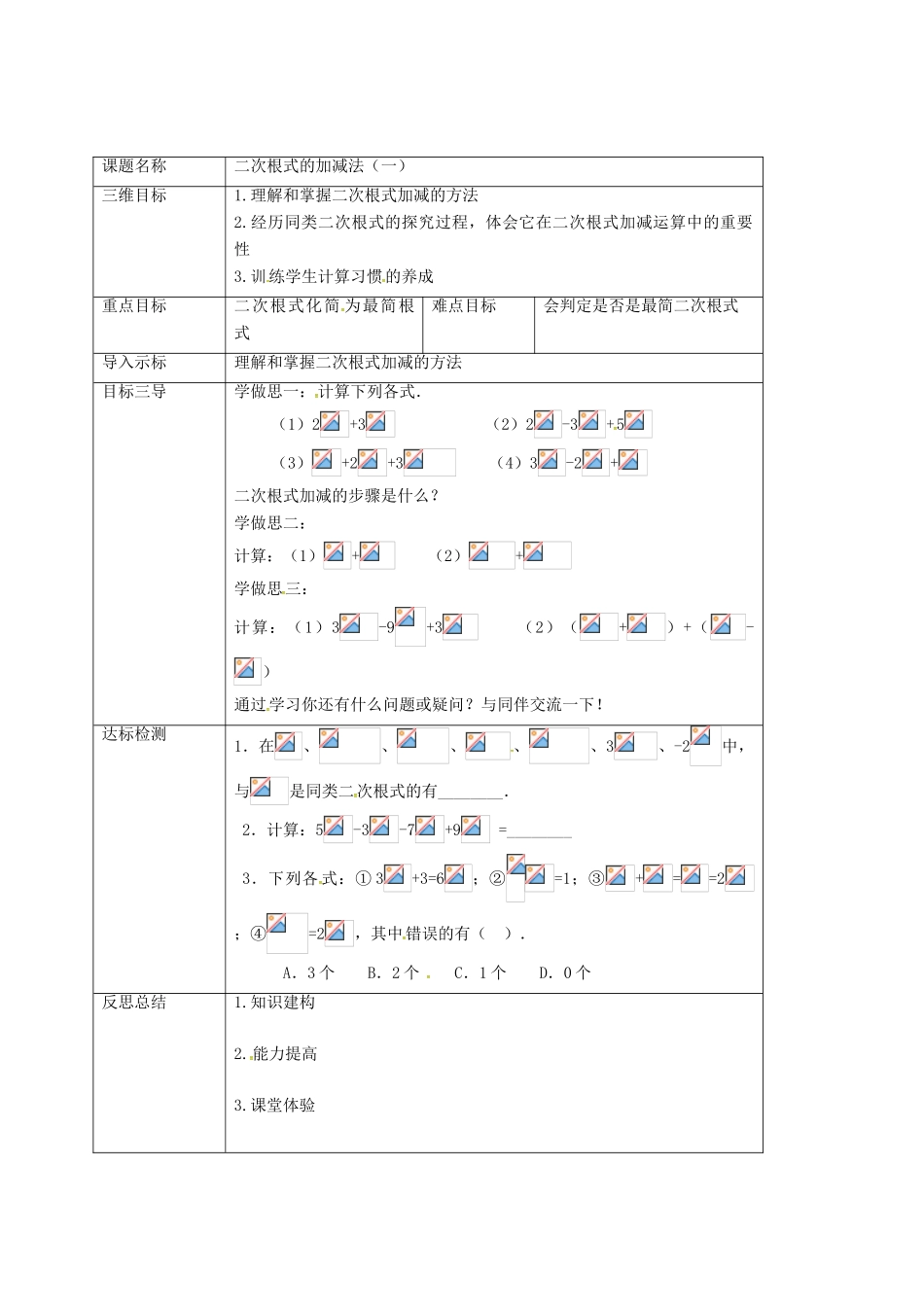 重庆市沙坪坝区虎溪镇九年级数学上册 第21章 二次根式 21.3 二次根式的加减法（第1课时）教案 （新版）华东师大版-（新版）华东师大版初中九年级上册数学教案_第2页