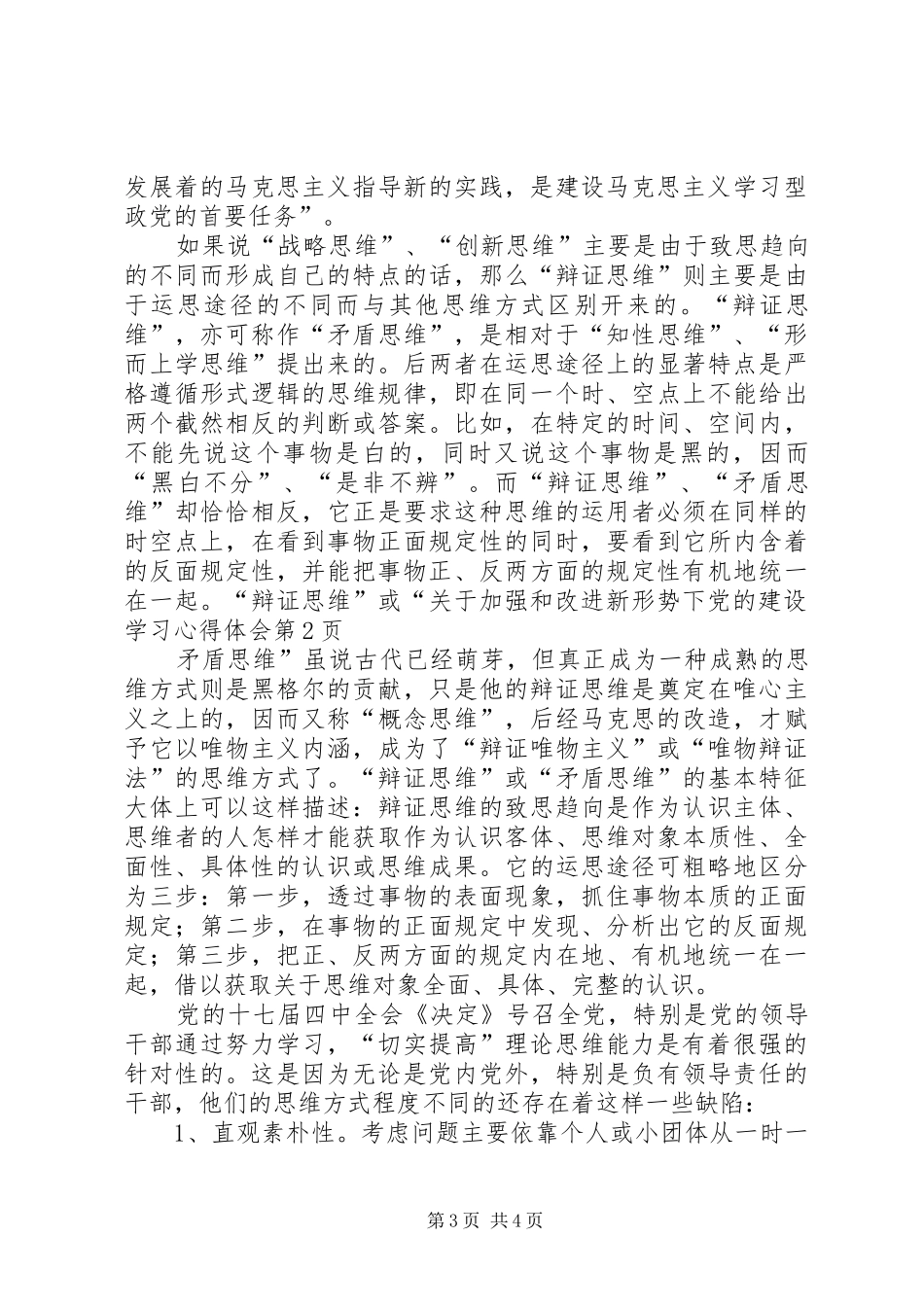 关于加强和改进新形势下党的建设学习心得体会_第3页