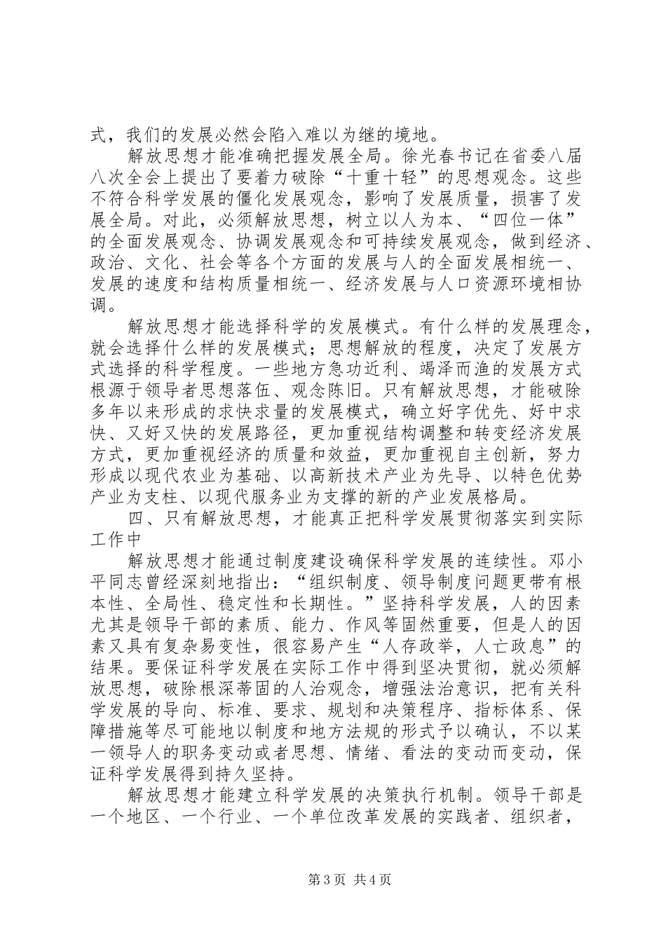 学习解放思想心得体会：解放思想是实现科学发展的迫切需要_第3页