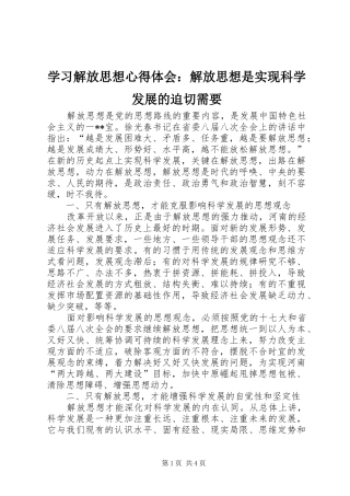 学习解放思想心得体会：解放思想是实现科学发展的迫切需要