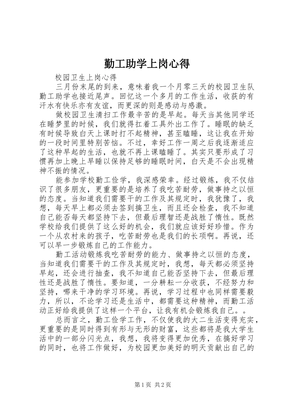 勤工助学上岗心得_第1页