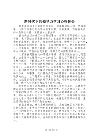 新时代下的领导力学习心得体会