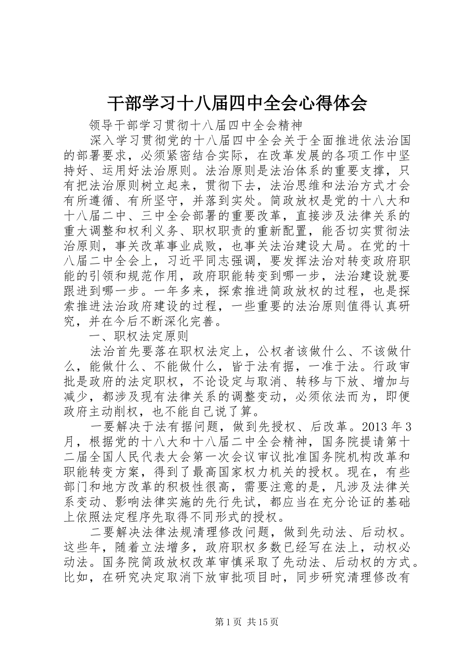 干部学习十八届四中全会心得体会_第1页