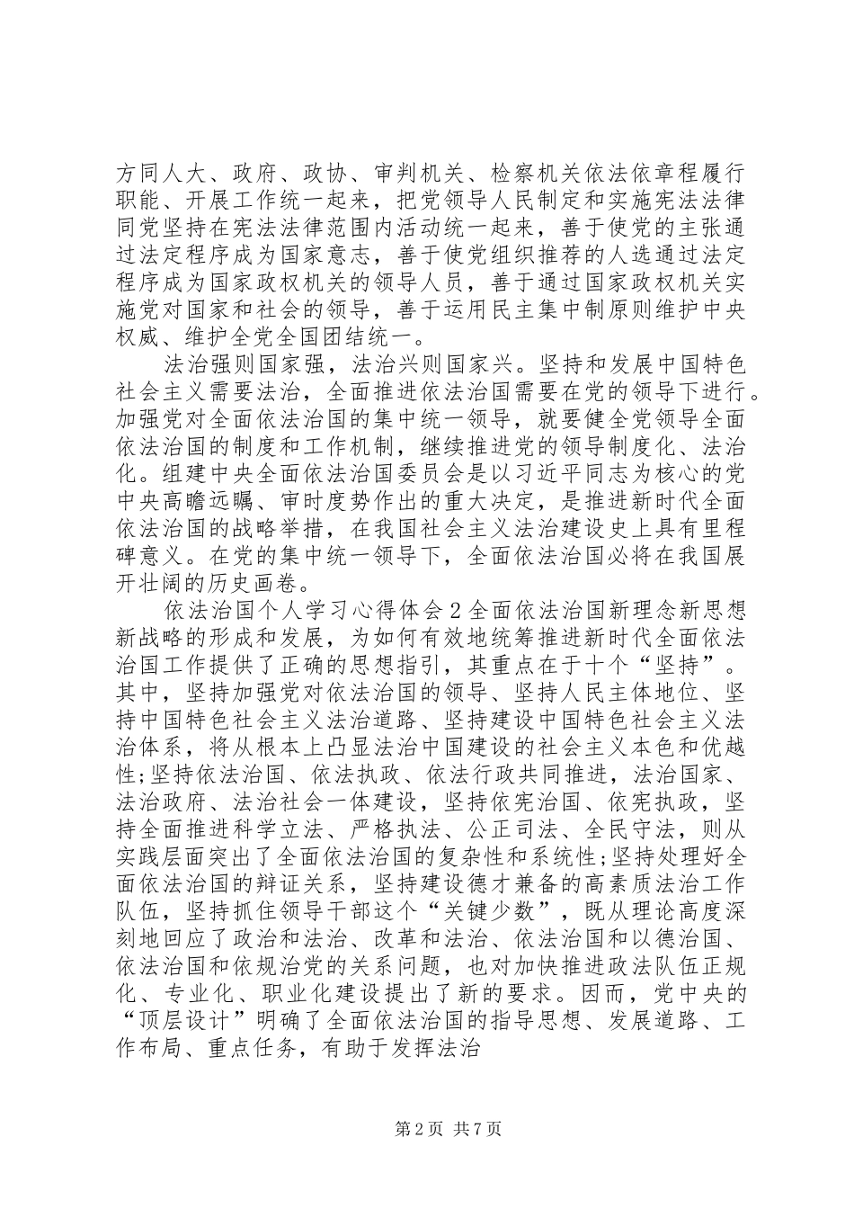 依法治国个人学习心得体会多篇_第2页