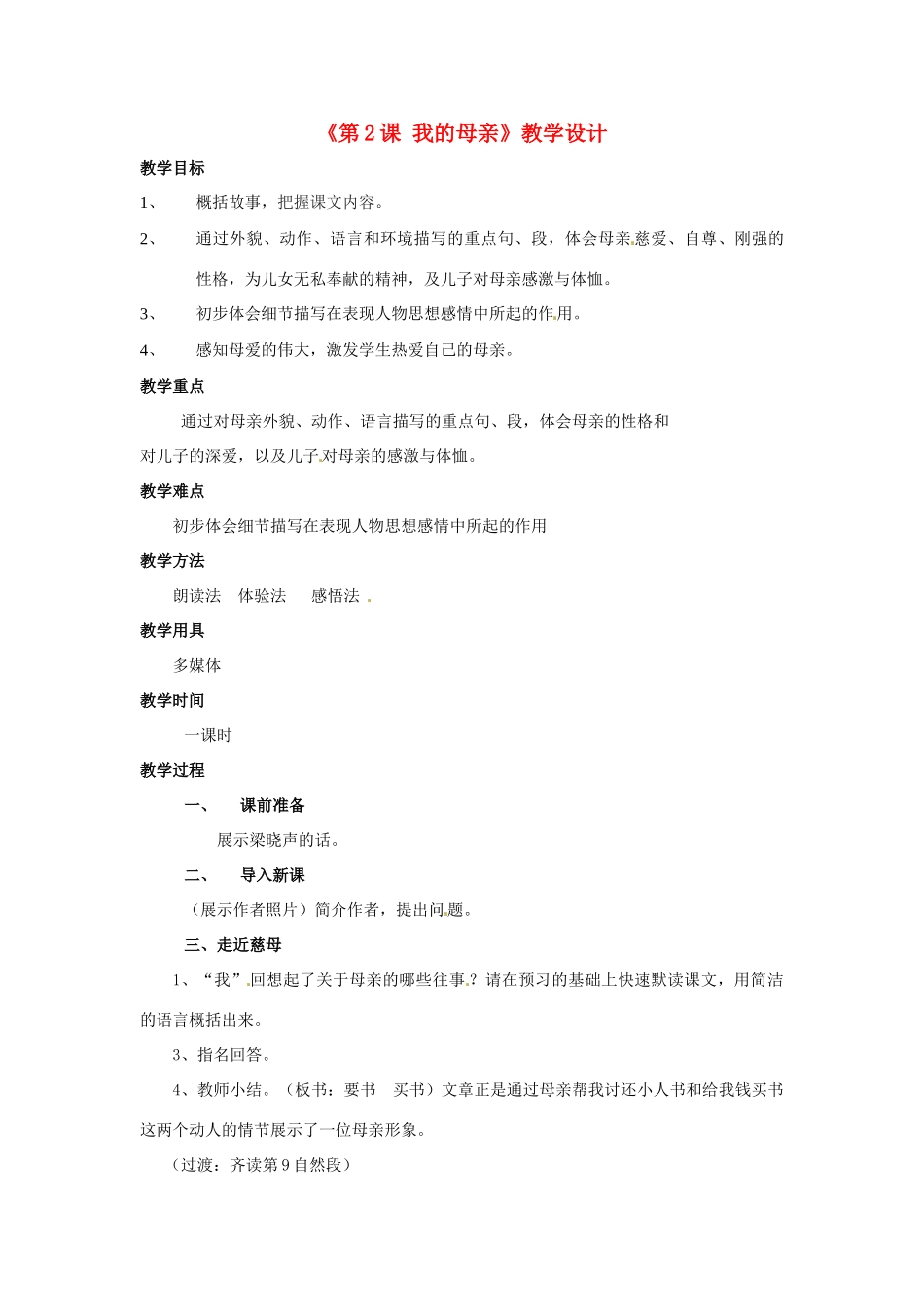 河南省濮阳市南乐县西邵中学八年级语文下册《第2课 我的母亲》教学设计 新人教版_第1页