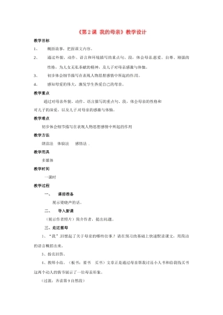 河南省濮阳市南乐县西邵中学八年级语文下册《第2课 我的母亲》教学设计 新人教版