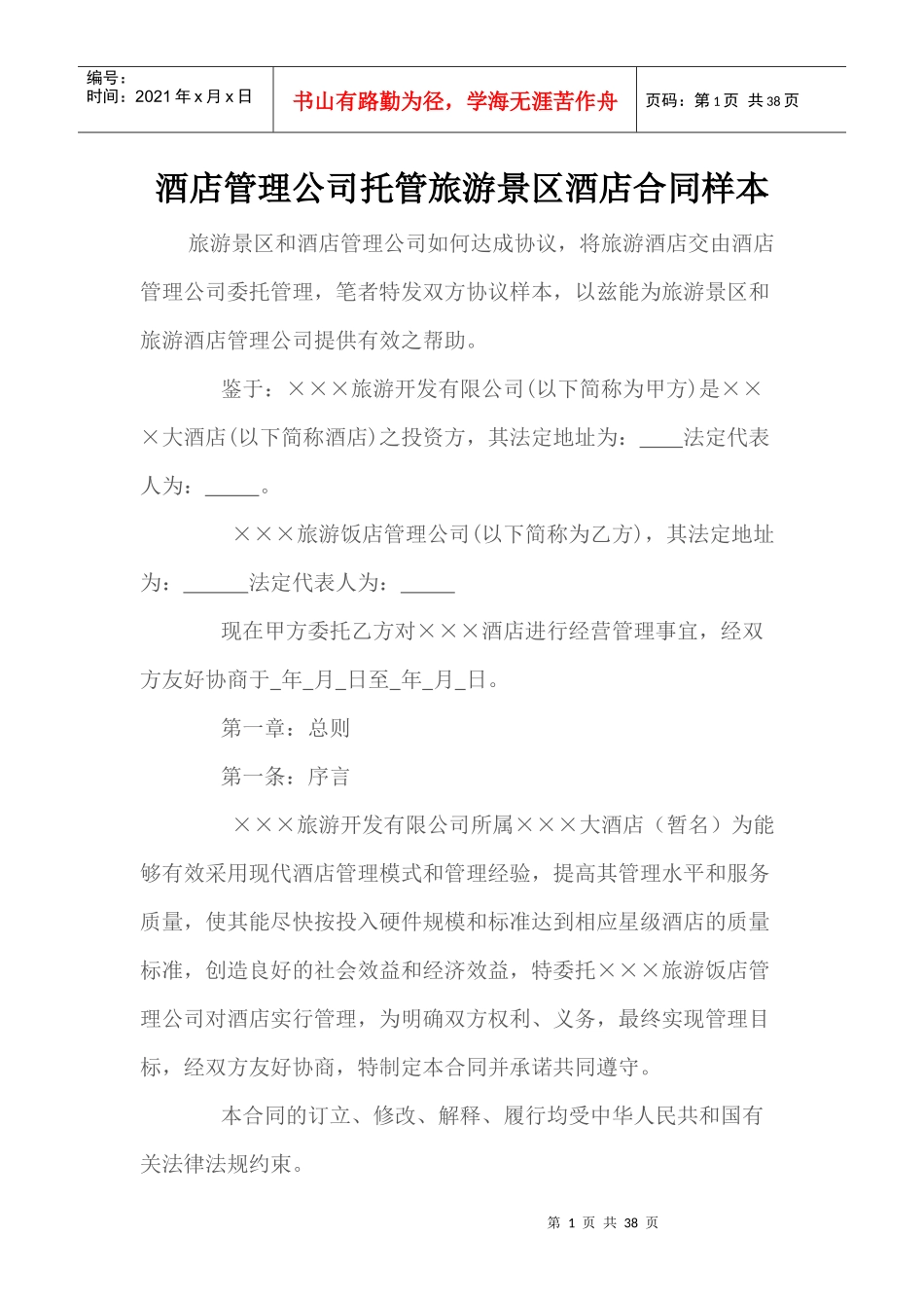 酒店管理公司托管旅游景区酒店合同样本--kmzs_第1页