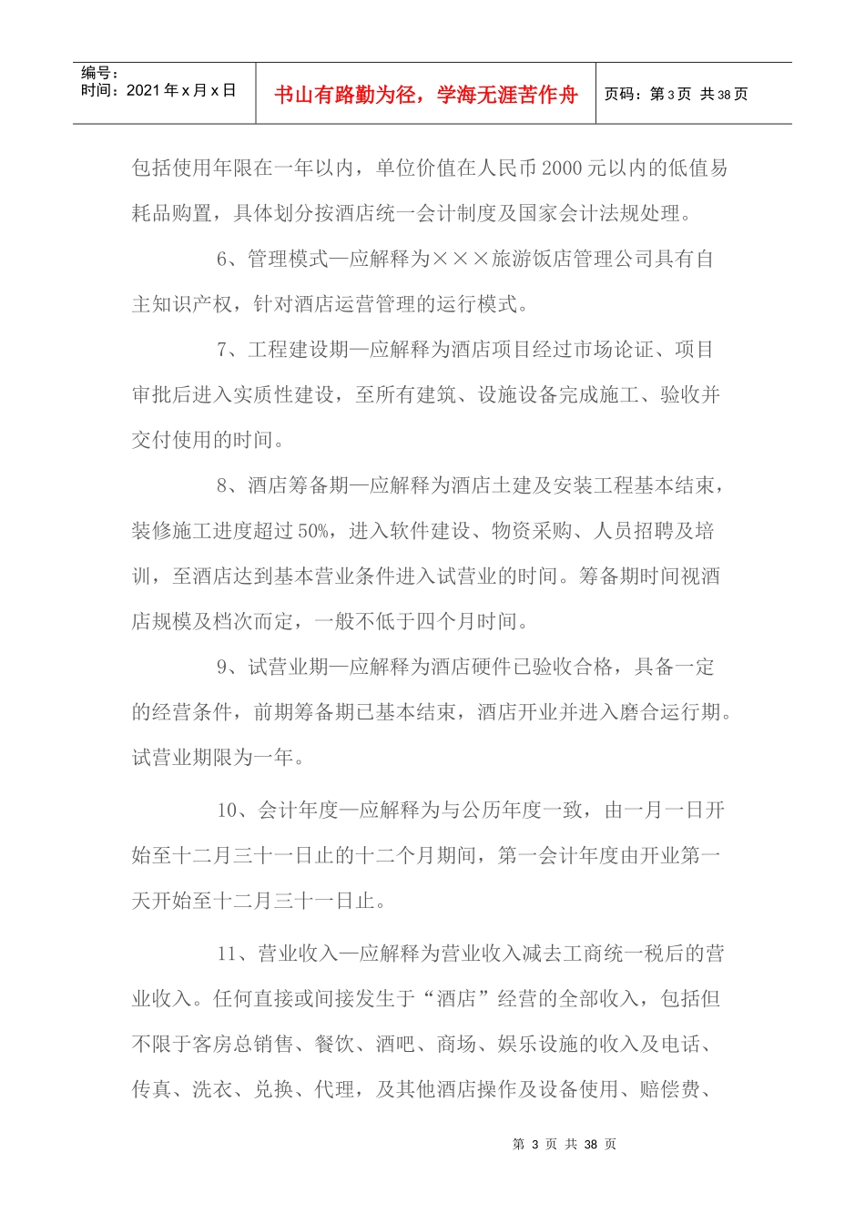 酒店管理公司托管旅游景区酒店合同样本--kmzs_第3页
