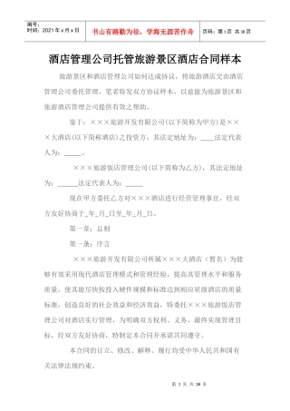 酒店管理公司托管旅游景区酒店合同样本--kmzs